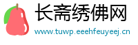长斋绣佛网